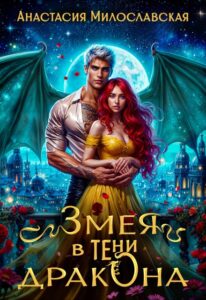 Читать онлайн «Змея в тени дракона» Анастасия Милославская