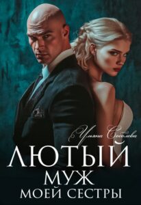 Читать онлайн «Лютый. Муж моей сестры» Ульяна Соболева