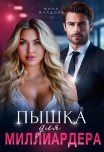 Читать онлайн «Пышка для миллиардера» Мила Младова