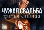 Читать онлайн «Чужая свадьба. Третья лишняя» Айлина Якуба