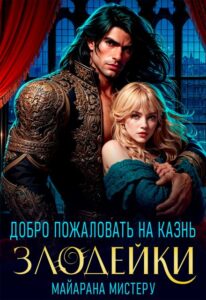 Читать онлайн «Добро пожаловать на казнь злодейки» Майарана Мистеру