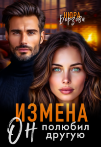 Читать онлайн «Измена. Он полюбил другую» Нюра Борзова