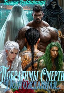 Читать онлайн «Побратимы Смерти. Долгожданная... (отцы Ираны)» Taruna Poddubnaya