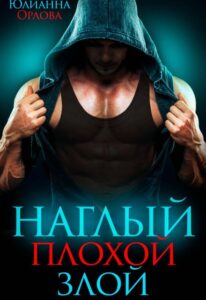 Читать онлайн «Наглый. Плохой. Злой» Юлианна Орлова