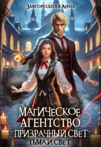 Читать онлайн «Магическое агентство "Призрачный свет". Тьма и свет» Анна Завгородняя