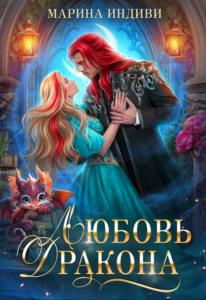 Читать онлайн «Любовь Дракона» Марина Индиви