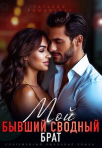 Читать онлайн «Мой бывший сводный брат» Татьяна Романская