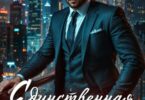 Читать онлайн «Единственная для зверя» Амалия Кляйн