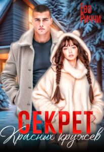 Читать онлайн «Секрет красных кружев» ЕВА РИЧЧИ