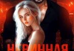 Читать онлайн «Невинная игрушка зверя» Салиева Александра, Анастасия Пырченкова