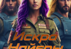 Читать онлайн «Искра Найеры. Мы тебя помним» Магда Макушева
