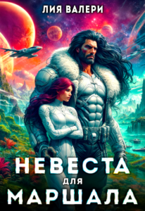 Читать онлайн «Невеста для Маршала» Лия Валери