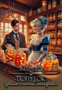 Читать онлайн «"Погребок". Грибное счастье попаданки» Элен Скор