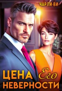 Читать онлайн «Цена его неверности» Чарли Ви