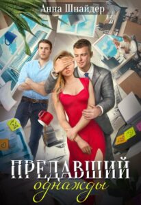 Читать онлайн «Предавший однажды» Анна Шнайдер