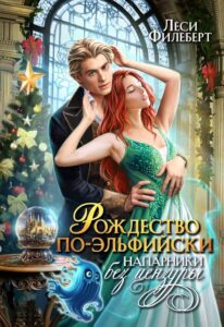 Читать онлайн «Рождество по-эльфийски. Напарники без цензуры» Леси Филеберт