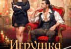 Читать онлайн «Игрушка с изъяном. Суши, лорды, два стола» Анна Лерн
