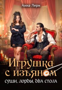 Читать онлайн «Игрушка с изъяном. Суши, лорды, два стола» Анна Лерн