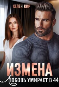 Читать онлайн «Измена. Любовь умирает в 44» Хелен Кир