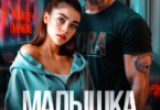 Читать онлайн «Малышка для бесчувственного» Анна Свобода