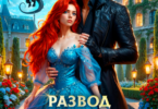 Читать онлайн «Развод с драконом. (не)желанная истинная» Полина Никитина