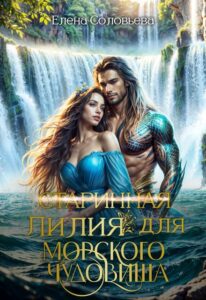 Читать онлайн «(старинная) Лилия для Морского Чудовища» Соловьева Елена