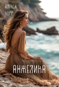 Читать онлайн «Анжелика» Алекса Корр