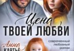 Читать онлайн «Цена твоей любви» Анна Картье