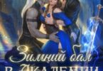 Читать онлайн «Зимний бал в Академии Смерти 2» Виола Сказгард