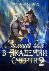 Читать онлайн «Зимний бал в Академии Смерти 2» Виола Сказгард