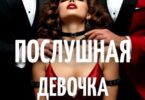 Читать онлайн «Послушная девочка жестоких боссов» Фли Флай