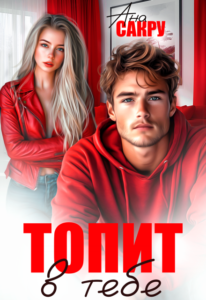 Читать онлайн «Топит в тебе» Ана Сакру