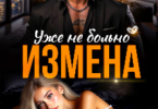 Читать онлайн «Измена. Уже не больно» Ксения Хиж