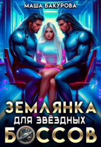 Читать онлайн «Землянка для звёздных боссов» Маша Бакурова