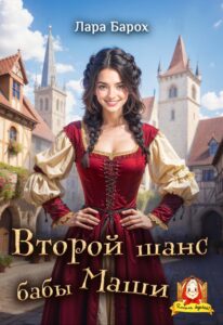 Читать онлайн «Второй шанс бабы Маши» Лара Барох