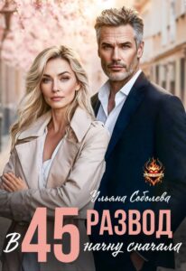 Читать онлайн «Развод в 45. Начну сначала» Ульяна Соболева
