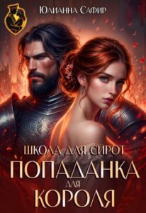 Читать онлайн «Попаданка для короля. Школа для сирот» Юлианна Сафир