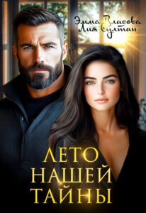 Читать онлайн «Лето нашей тайны» Эмма Власова, Лия Султан