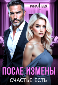 Читать онлайн «После измены счастье есть» Рина Беж