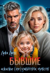Читать онлайн «Бывшие. Осколки (не)забытых чувств» Лика Ланц