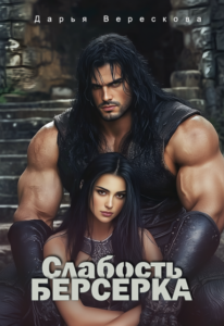 Читать онлайн «Слабость Берсерка» Дарья Верескова