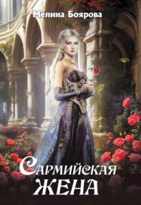 Читать онлайн «Сармийская жена» Боярова Мелина