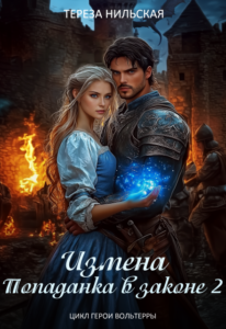 Читать онлайн «Измена. Попаданка в законе 2» Тереза Нильская