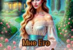 Читать онлайн «Мне его подарили! Дом-портал 3» Мартиша Риш