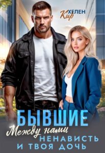 Читать онлайн «Бывшие. Между нами ненависть и твоя дочь» Хелен Кир