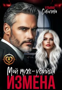 Читать онлайн «Измена. Мой муж - убийца» Ульяна Соболева