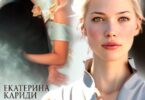 Читать онлайн «После развода. Первая жена» Екатерина Кариди