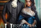 Читать онлайн «Вторая жена господина Нордена. Книга 5» Катя Лакруа