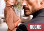 Читать онлайн «После развода. Бывшая любимая жена» Анна Томченко