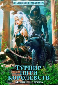 Читатать онлайн «Империя И.З.М.Е.Н. Турнир пяти королевств» Боярова Мелина